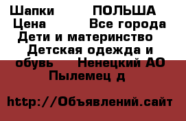 Шапки PUPIL (ПОЛЬША) › Цена ­ 600 - Все города Дети и материнство » Детская одежда и обувь   . Ненецкий АО,Пылемец д.